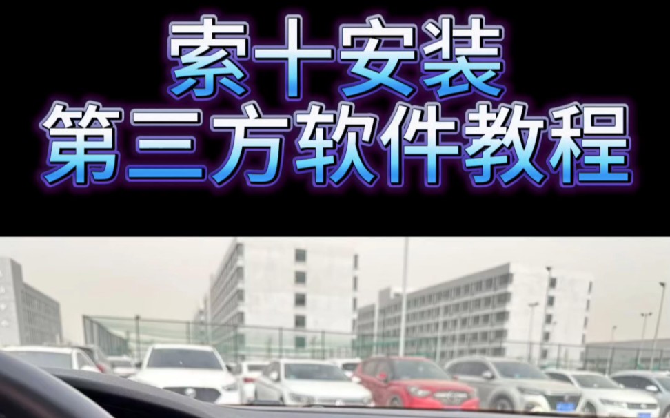 索十安装第三方软件教程.#carplay #七代伊兰特 #汽车用品哔哩哔哩bilibili