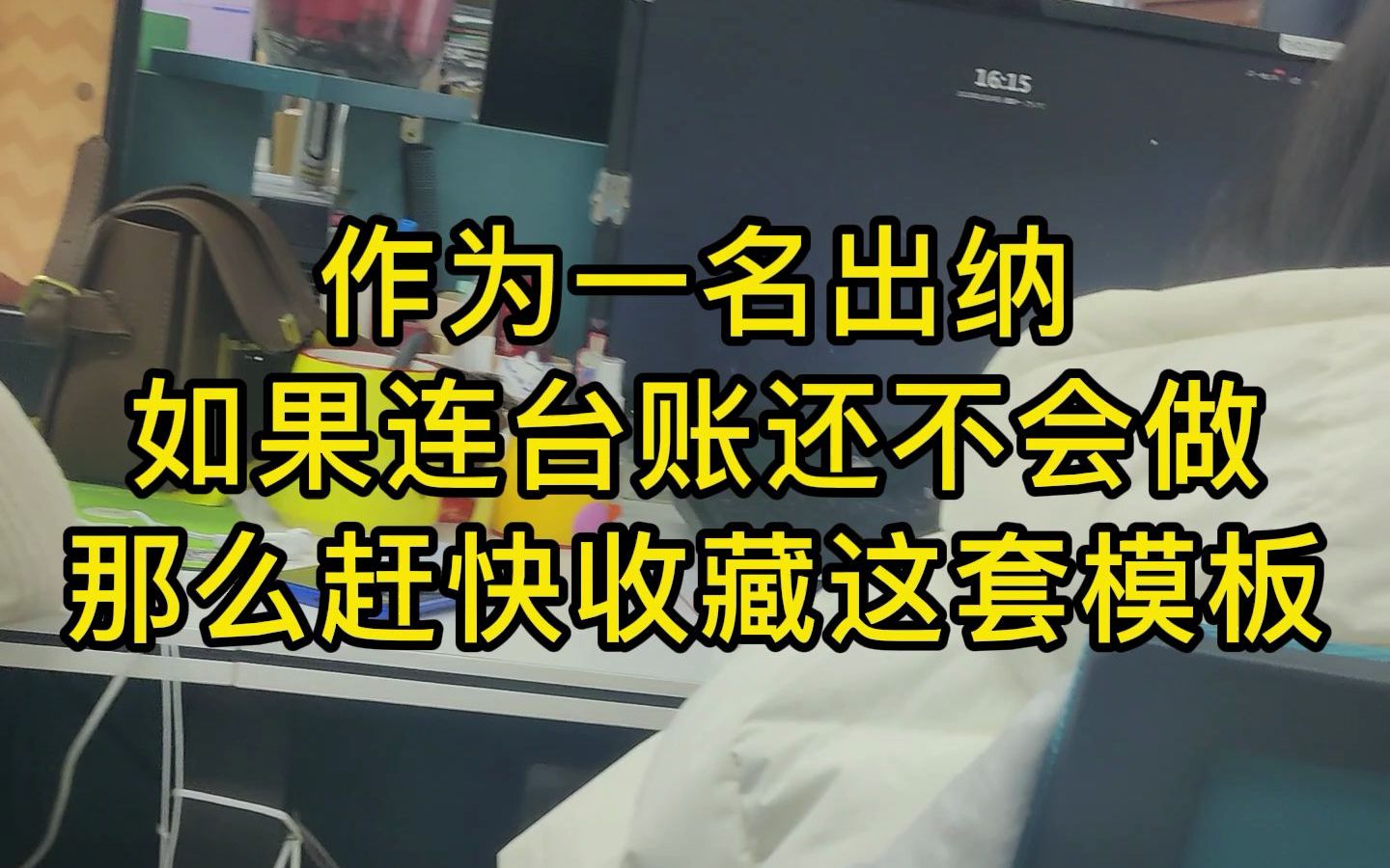 作为一名出纳,如果还不会做台账,那么久赶快收藏这套模板吧!哔哩哔哩bilibili