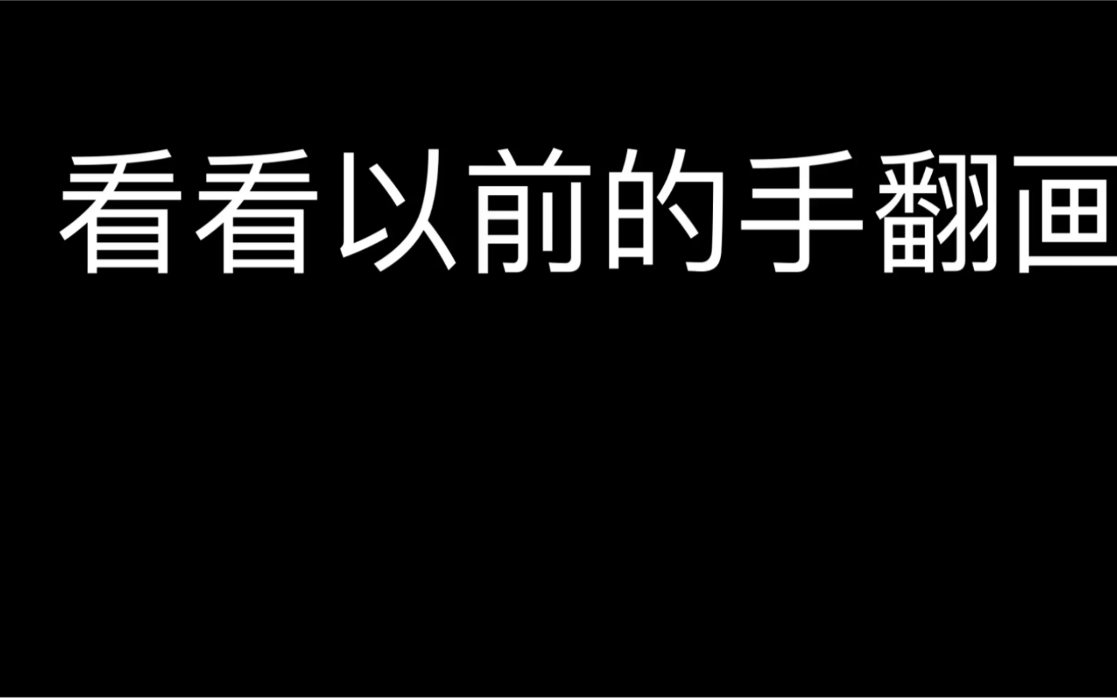 [图]看看我以前的杰作