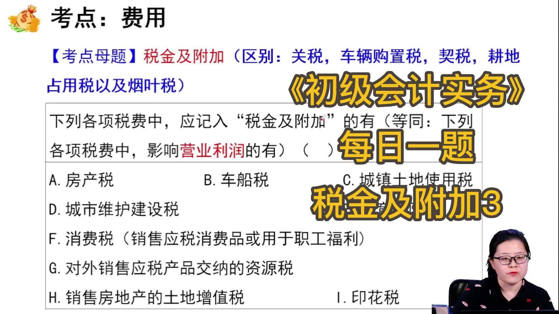 《初级会计实务》——每日一题(税金及附加3)哔哩哔哩bilibili