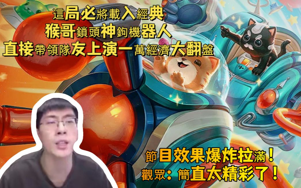 【兰林汉国服第一猴】机器人辅助 这局必将载入经典 猴哥锁头神勾机器