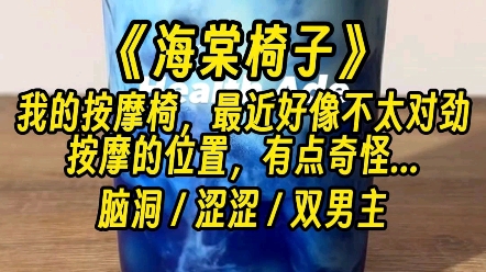 【海棠椅子】我的按摩椅,最近好像不太正经...哔哩哔哩bilibili