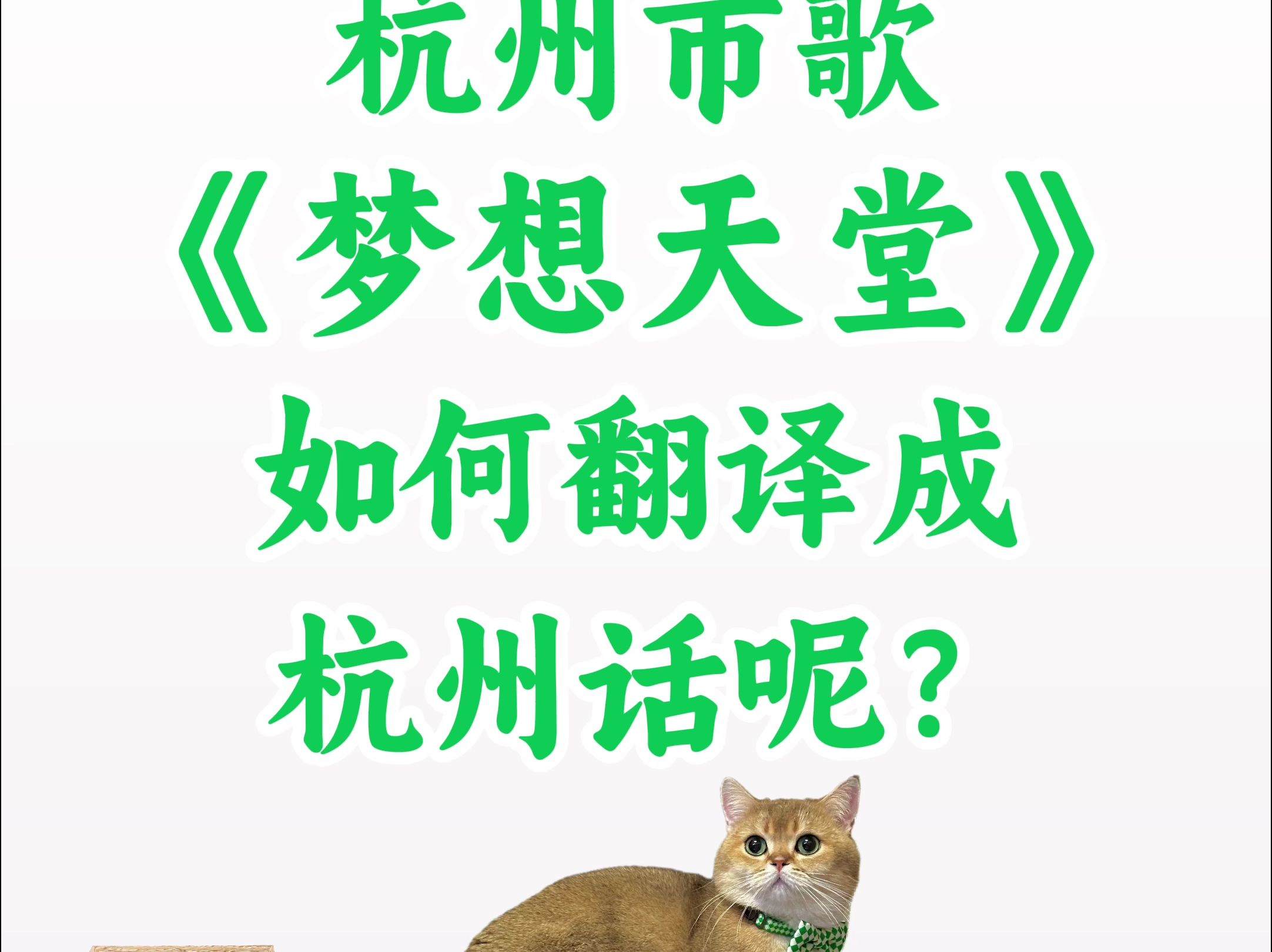 杭州市歌《梦想天堂》如何翻译成杭州话?哔哩哔哩bilibili