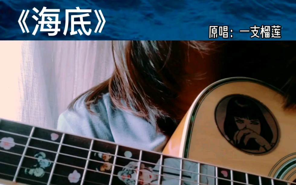 一支榴莲《海底》