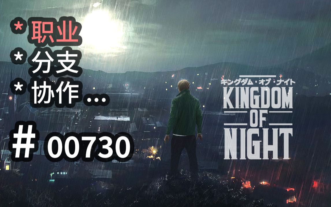 职业【分支】技能系统&怀旧氛围感可参  Kingdom of Night  【汗先生的集游册】独立游戏制作创意灵感库730哔哩哔哩bilibili