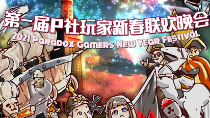 2021 P社玩家新春联欢会