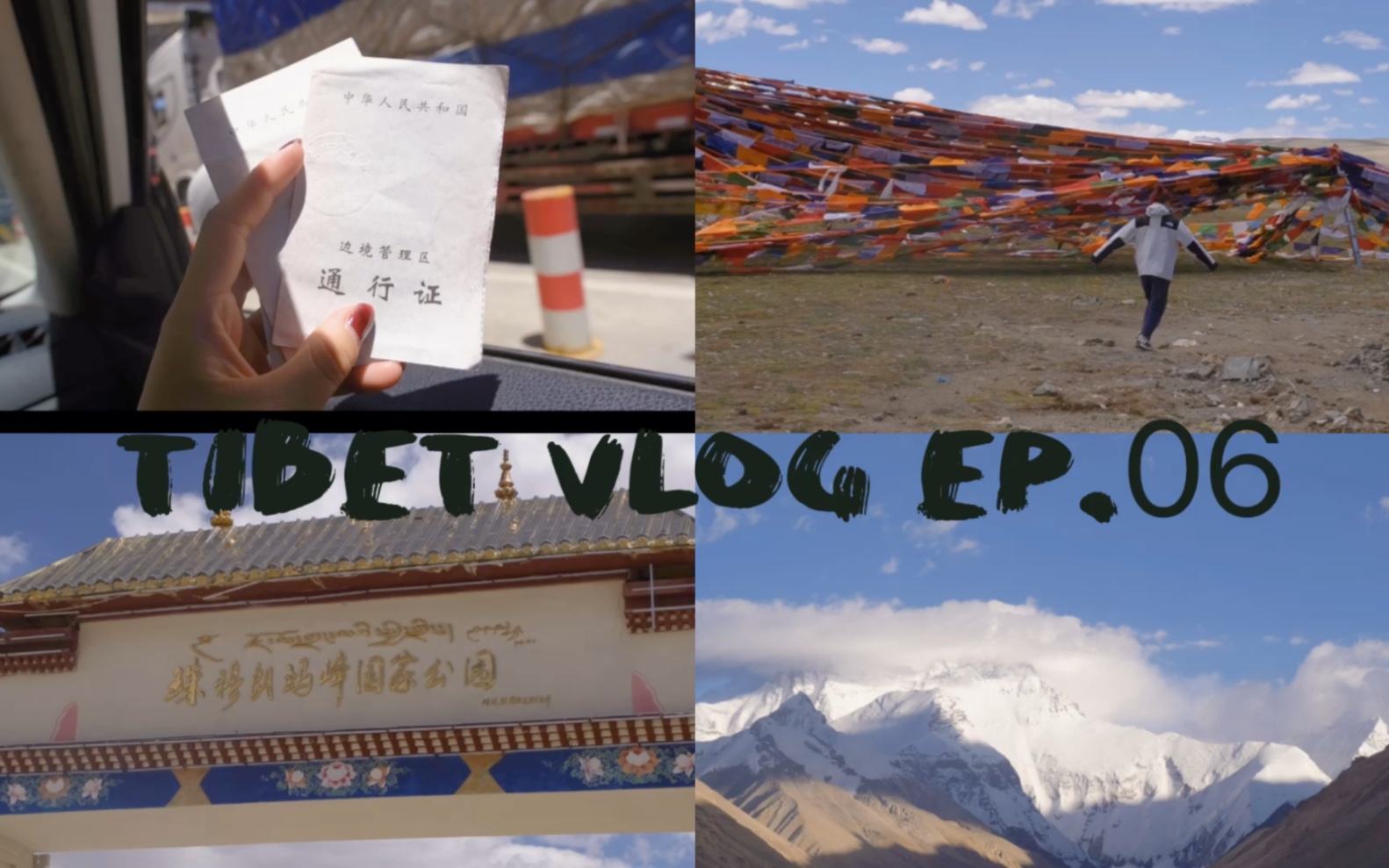 [图]西藏VLoG ep.06｜暑期日记｜珠穆朗玛｜那天 我见到了五座8000m以上的高峰！