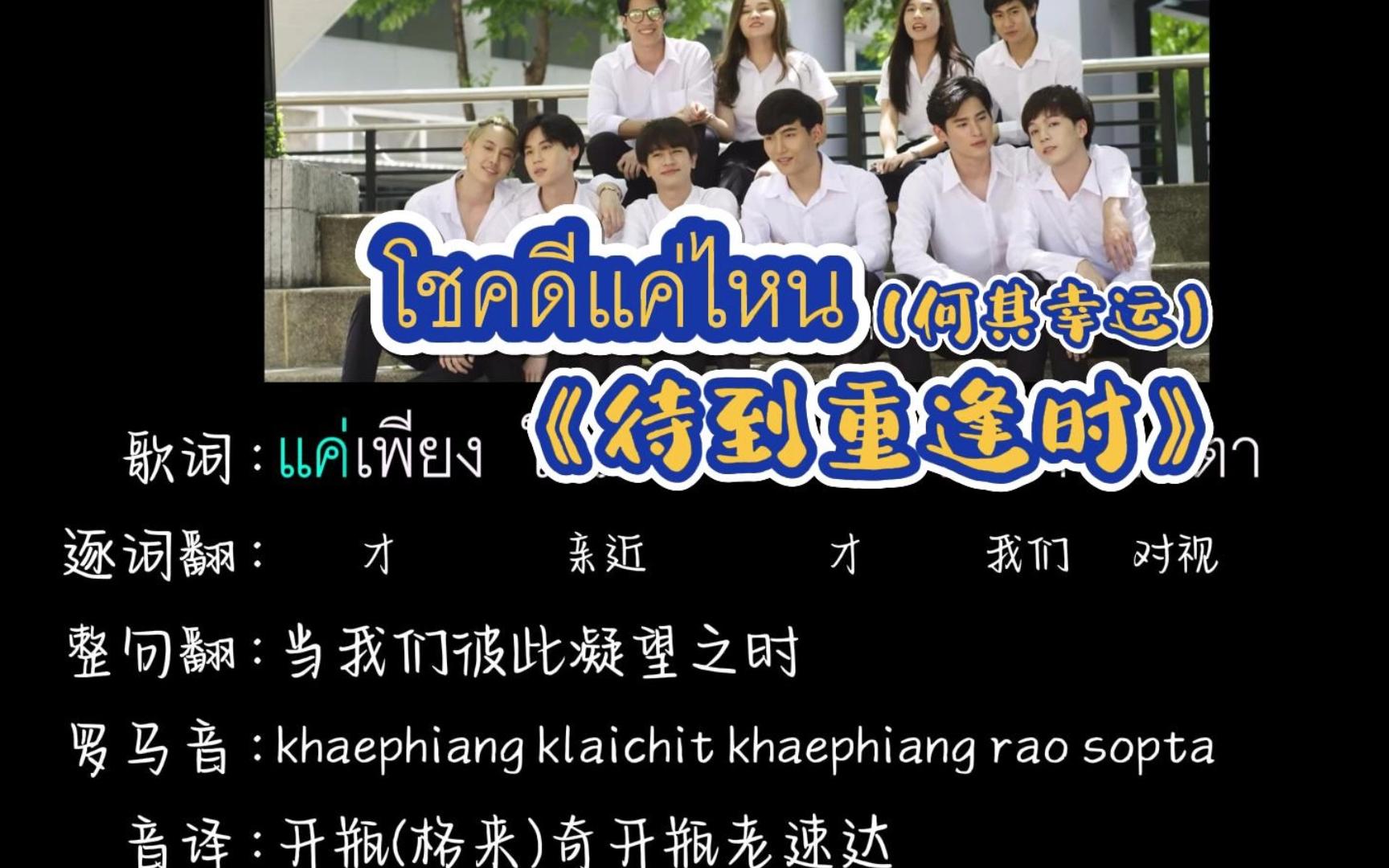 โชคดีแค่ไหน(何其幸运)《待到重逢时》主题曲(逐词翻译+中文音译+罗马音)哔哩哔哩bilibili