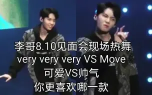 Download Video: 李镇赫PDX101后再跳Move[8.10粉丝见面会现场]