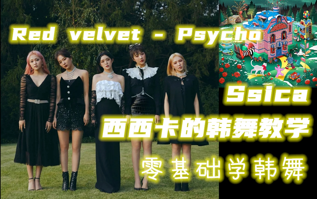 ssica西西卡的韩舞教学redvelvetpsycho红贝贝超好看舞蹈零基础学韩舞