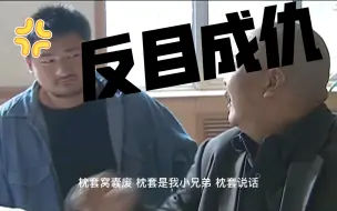 兄 弟 反 目