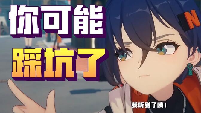 【绝区零】35级前能救一个是一个，开荒期避坑指南，10个必看技巧！