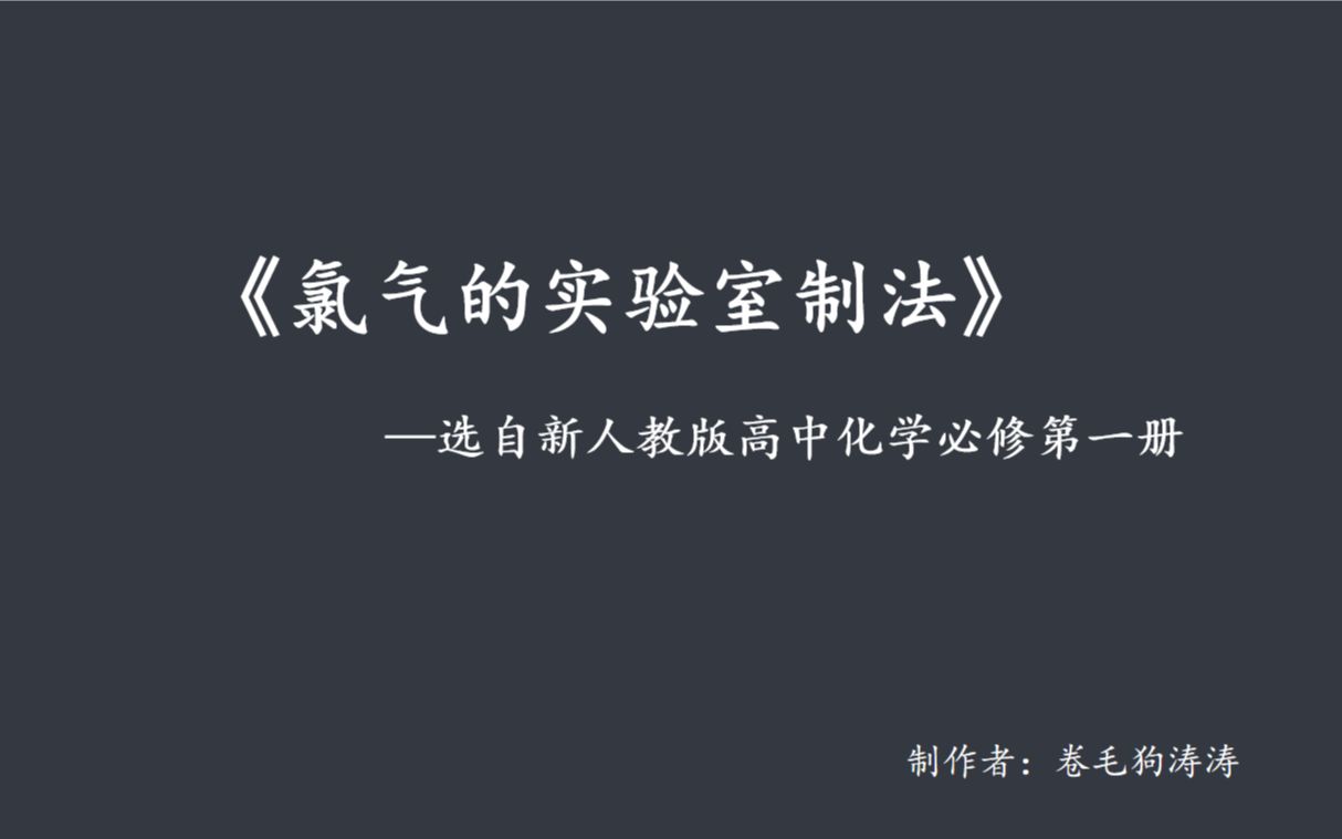 高中化学实验教学——《氯气的实验室制法》哔哩哔哩bilibili