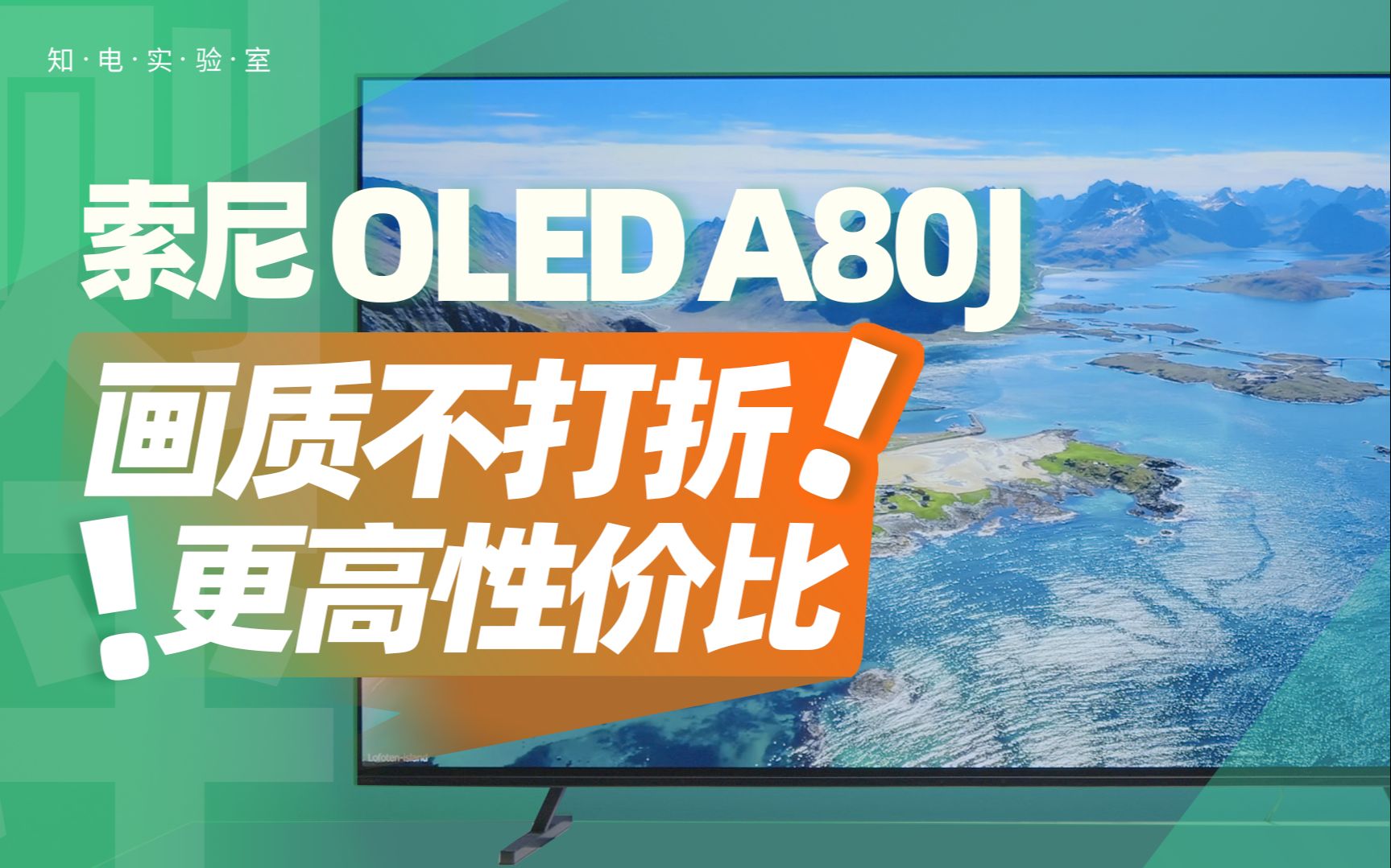 索尼OLED A80J电视评测:画质不打折,更高性价比!哔哩哔哩bilibili