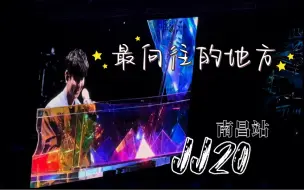 Download Video: 【林俊杰】JJ20南昌站-最向往的地方 (钢琴版)