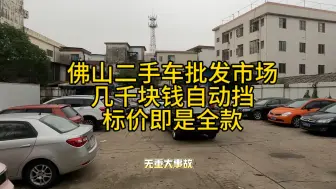 Скачать видео: 佛山二手车批发市场，几千块自动挡，标价即是全款！