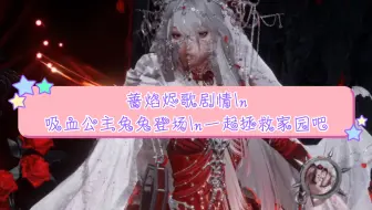 蔷焰烬歌剧情吸血公主兔兔登场一起拯救家园吧