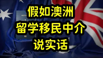 Download Video: 澳洲移民难度倍增，投资移民关闭，申请绿卡卷英语，专业，就业！