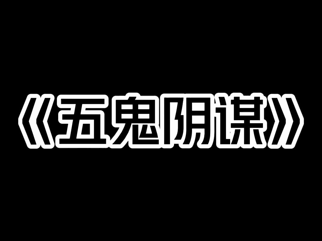 《五鬼阴谋》我嫁给了暗恋多年的男神. 情到深处,他不止一次说,希望我能多生几个孩子. 可结婚三年,怀孕四次,我竟没一次能生下来. 直到第五次怀...