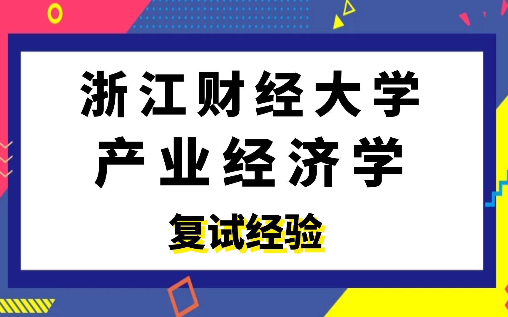 浙江财经大学产业经济学考研复试经验哔哩哔哩bilibili