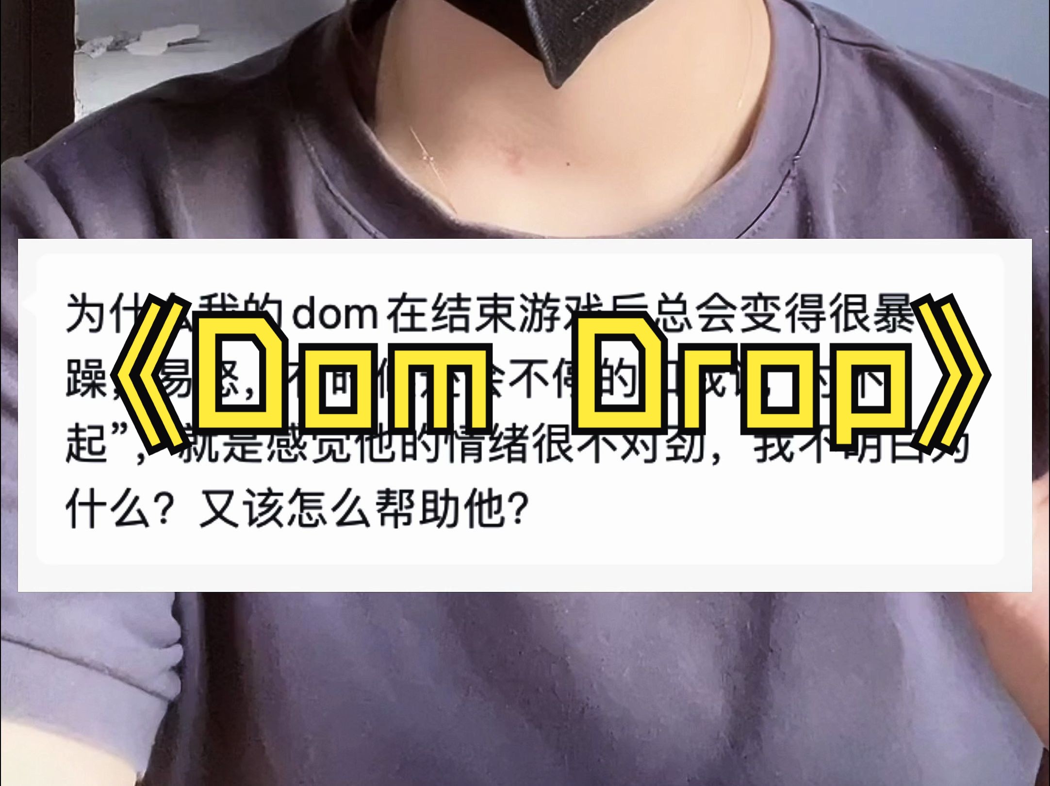 什么是Dom drop,同好们请不要忽视这个哦!哔哩哔哩bilibili