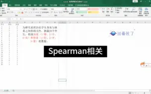 Download Video: SPSS Spearman相关分析：以求某班20名学生身高与体重之间的相关性为例