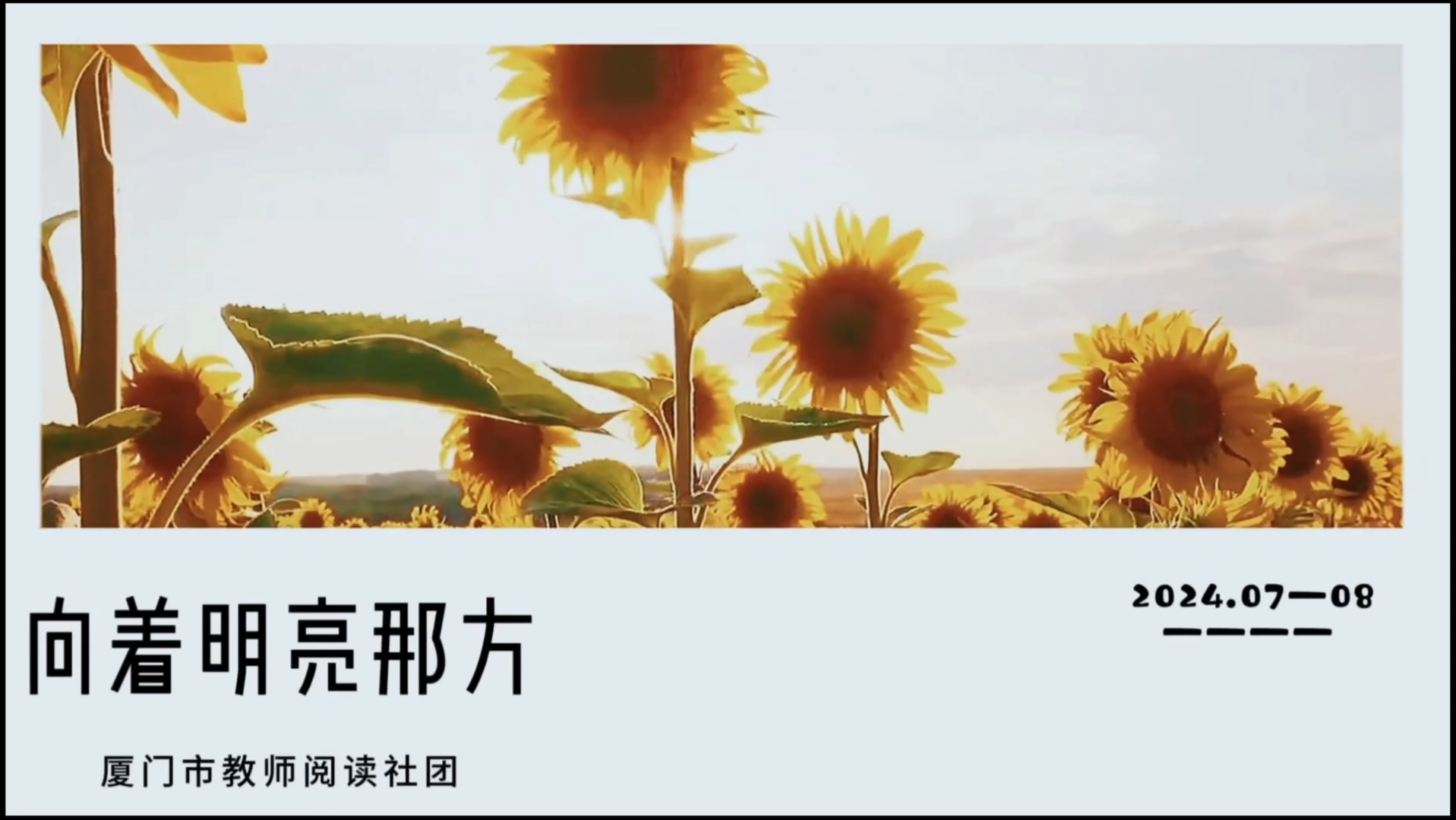 厦门教师阅读社团 第5领读小组 学生朗诵《向着明亮那方》