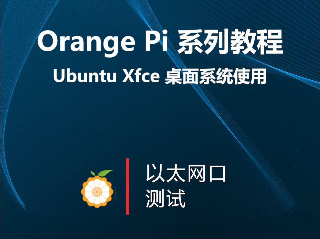 【Orange Pi系列教程】Ubuntu Xfce桌面系统使用:以太网口测试哔哩哔哩bilibili