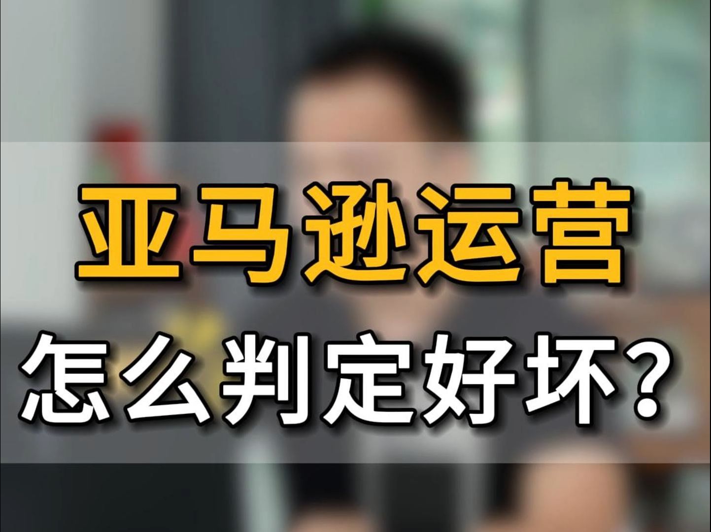 一个亚马逊运营优秀的判定标准是什 主要通过哪些方面去判定?#五爷跨境圈#亚马逊跨境电商#跨境电商#跨境出海#亚马逊运营#团队管理#公司管理#人事管...