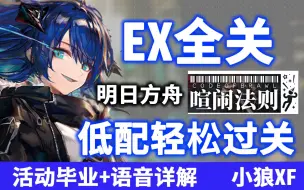 Video herunterladen: 【小狼XF】CB-EX全关卡 平均精一50级攻略《明日方舟》喧闹法则 CB-EX8 CB-EX45678