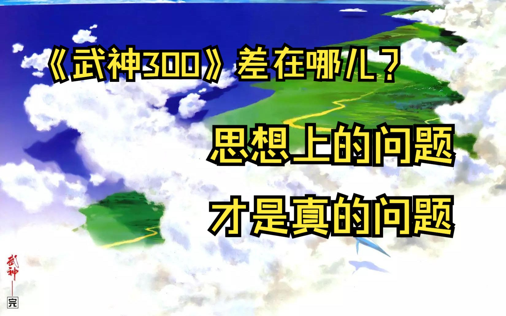 《武神300》差在哪儿:思想上的差,才是真的差哔哩哔哩bilibili