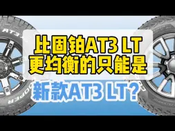 Video herunterladen: 比固铂AT3 LT更均衡的，只能是新款固铂AT3 LT？