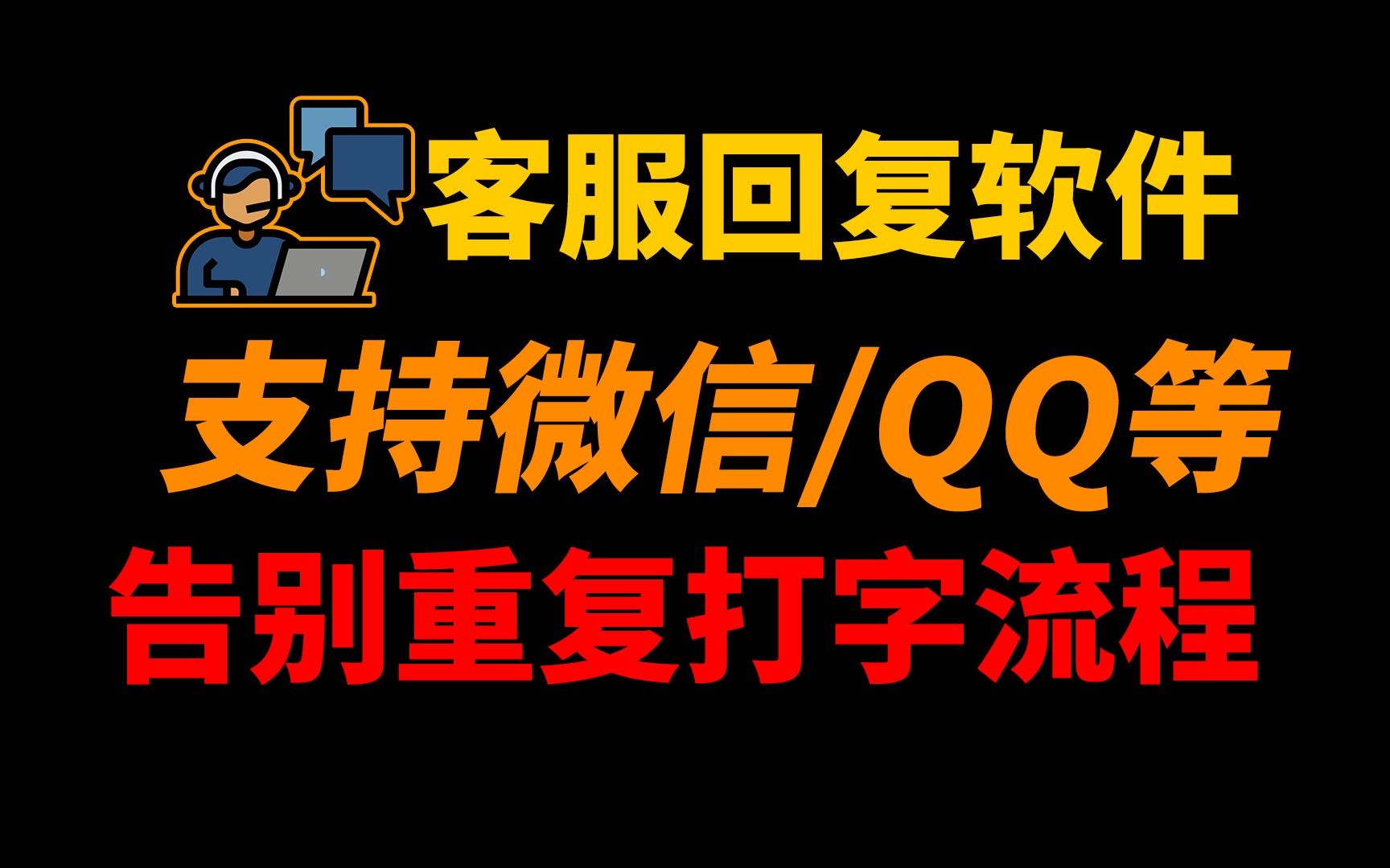 告别重复操作打字流程,支持微信/QQ/千牛/拼多多等多平台的客服聊天快捷回复软件,永久免费,可设置快捷自动回复!哔哩哔哩bilibili