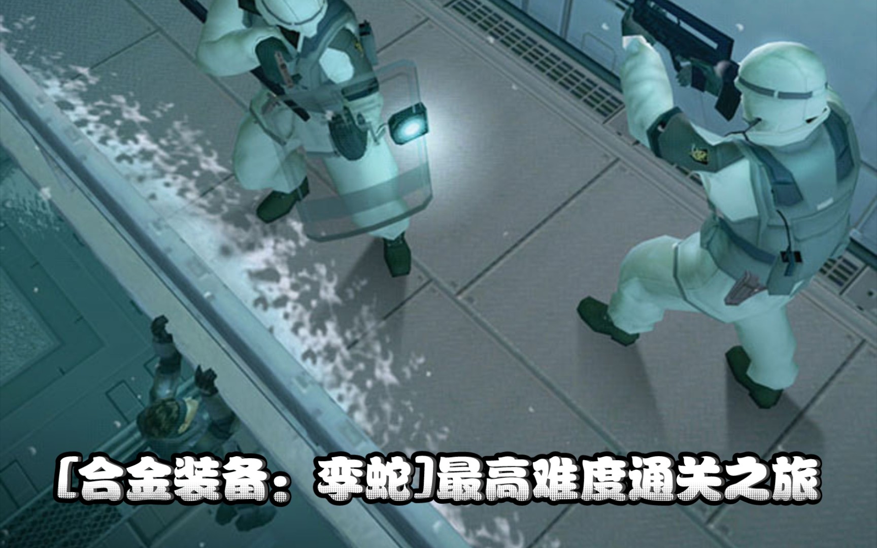 活动作品合金装备孪蛇extreme难度vulcanraven和metalgear