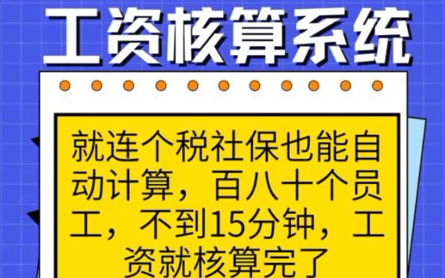 核算工资想省事?全自动工资核算系统,收好备用哔哩哔哩bilibili