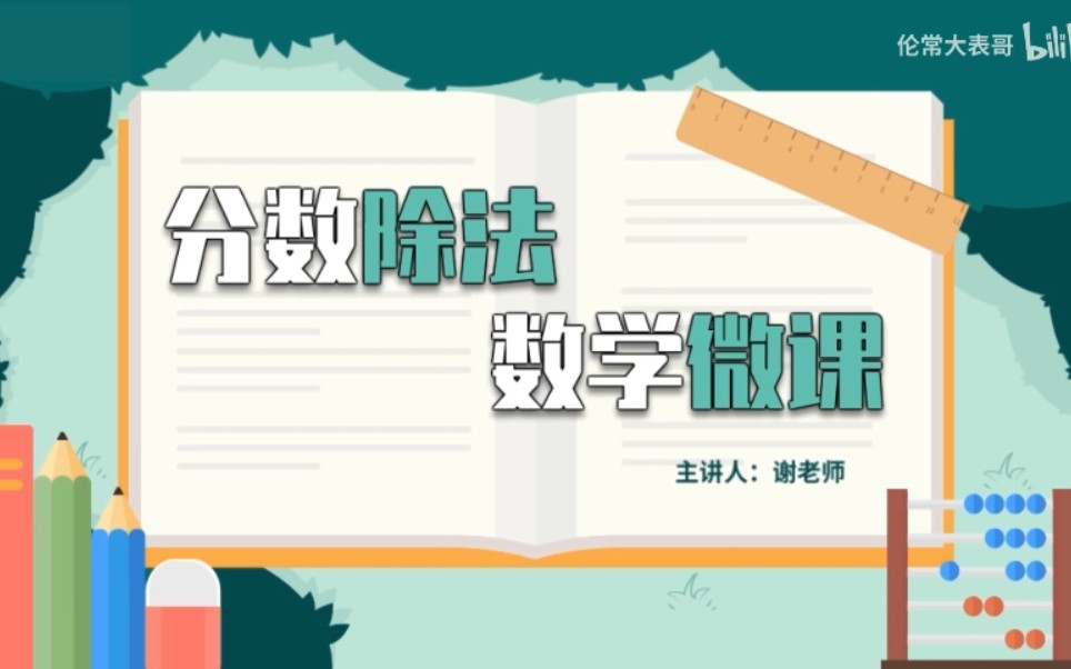 [图]小学5年级《分数除法》大学生微课作业