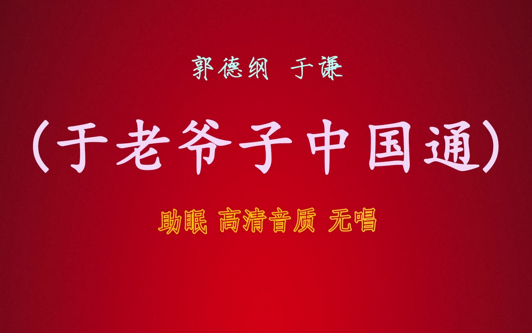 [图]郭德纲于谦 相声『于老爷子中国通』 无唱丨高音质丨 助眠版