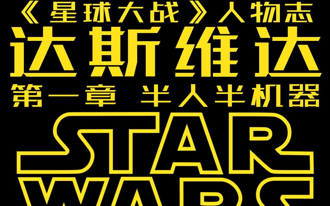 第十一期 《星球大战》人物志:达斯ⷧ𛴨𞾮ŠDath Vader(一)半人半机器哔哩哔哩bilibili