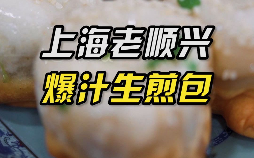 稽山这家生煎老店 你一定去吃过吧?哔哩哔哩bilibili