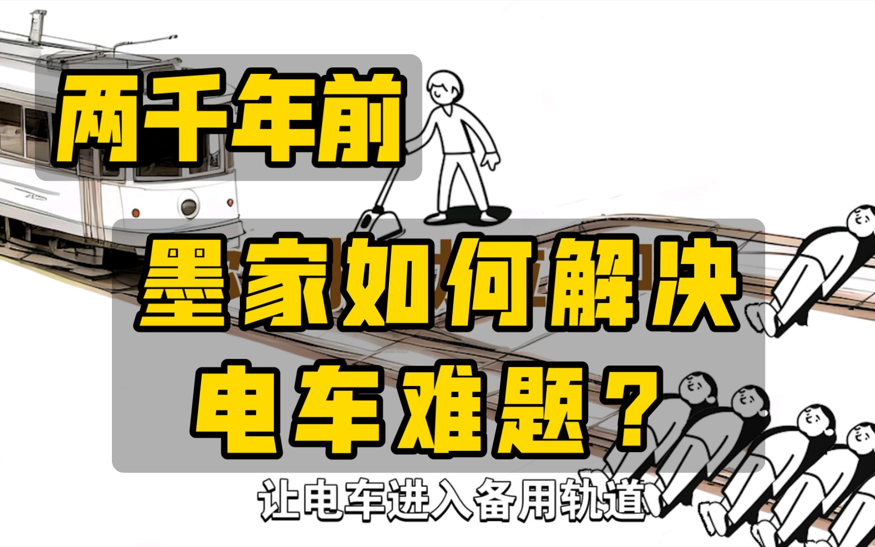 [图]天下还是个人？一人还是五人？两千年前墨家是如何解决电车难题的——《墨子》阅读收尾工作（3）