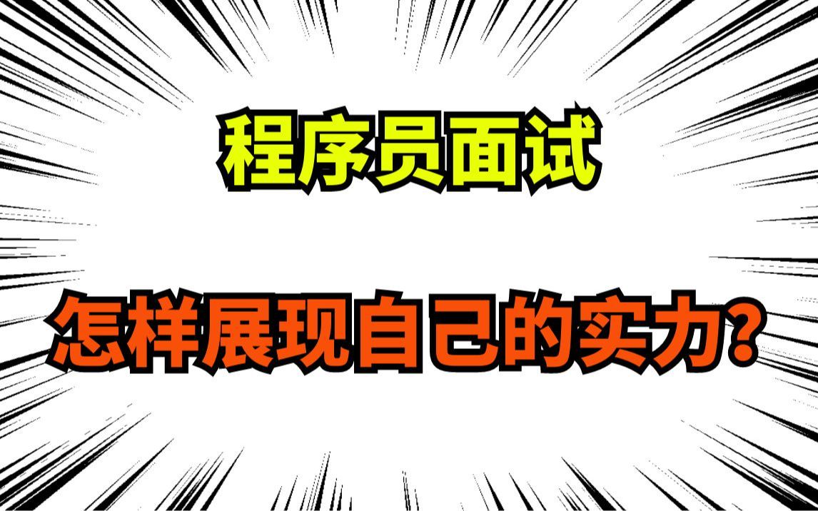 程序员面试怎样展现自己的实力?程序员面试的7个技巧哔哩哔哩bilibili