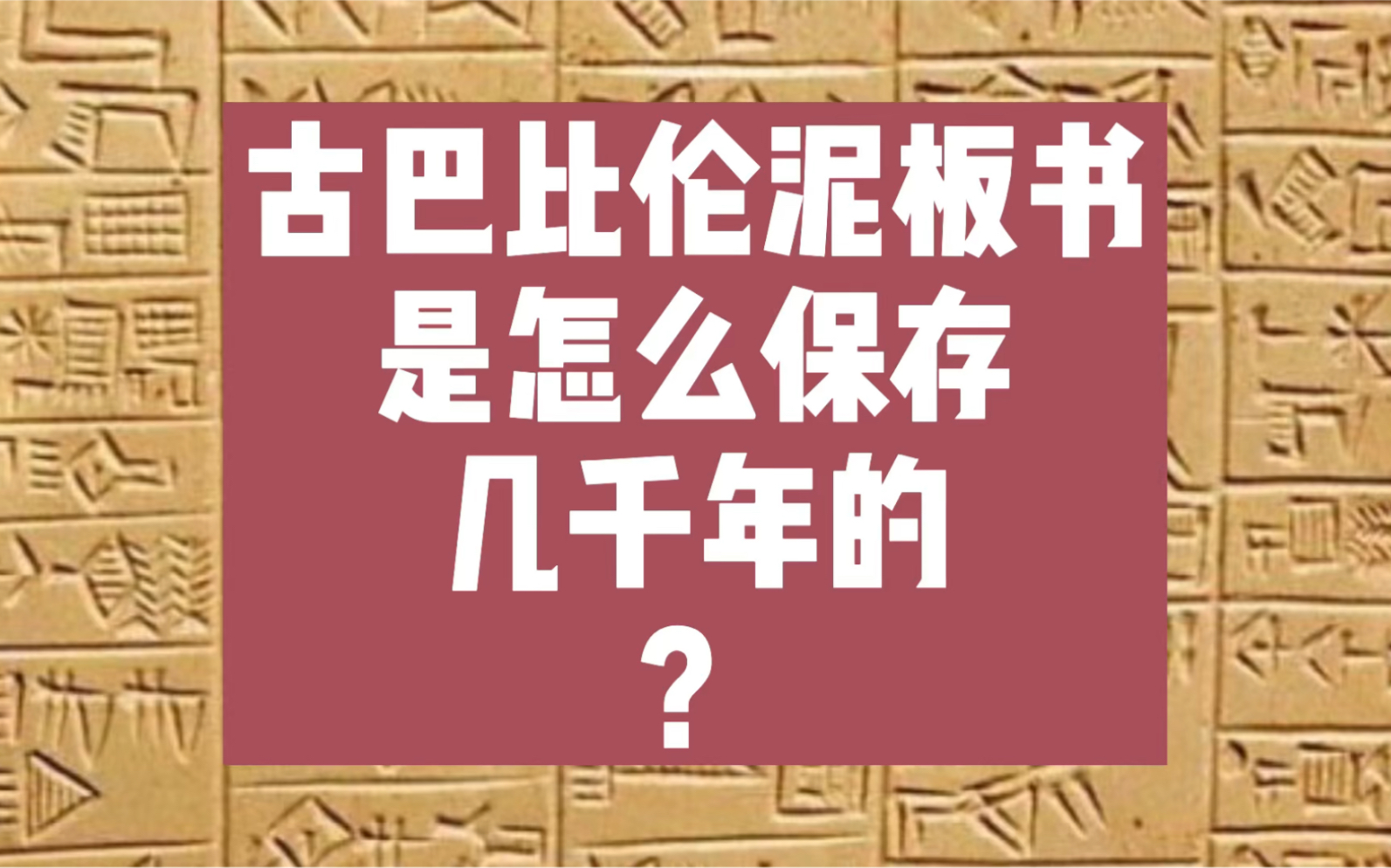 古巴比伦泥板书怎么保存几千年的?哔哩哔哩bilibili