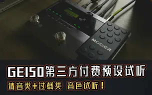 下载视频: GE150第三方付费预设演示，清音类+过载类试听！