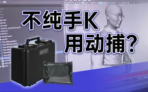 Download Video: 太快了！当我尝试不用纯手K而用动捕制作动画居然这么快就完成了？