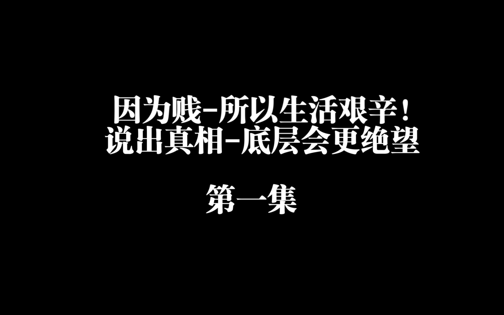 [图]天涯神贴-《因为贱-所以生活艰辛!说出真相-底层会更绝望》第一集