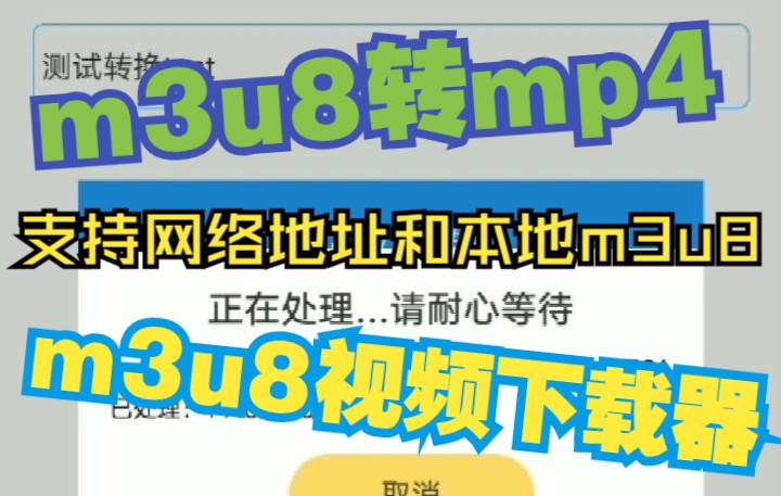 手机m3u8转mp4格式的方法 真正的m3u8视频下载器哔哩哔哩bilibili