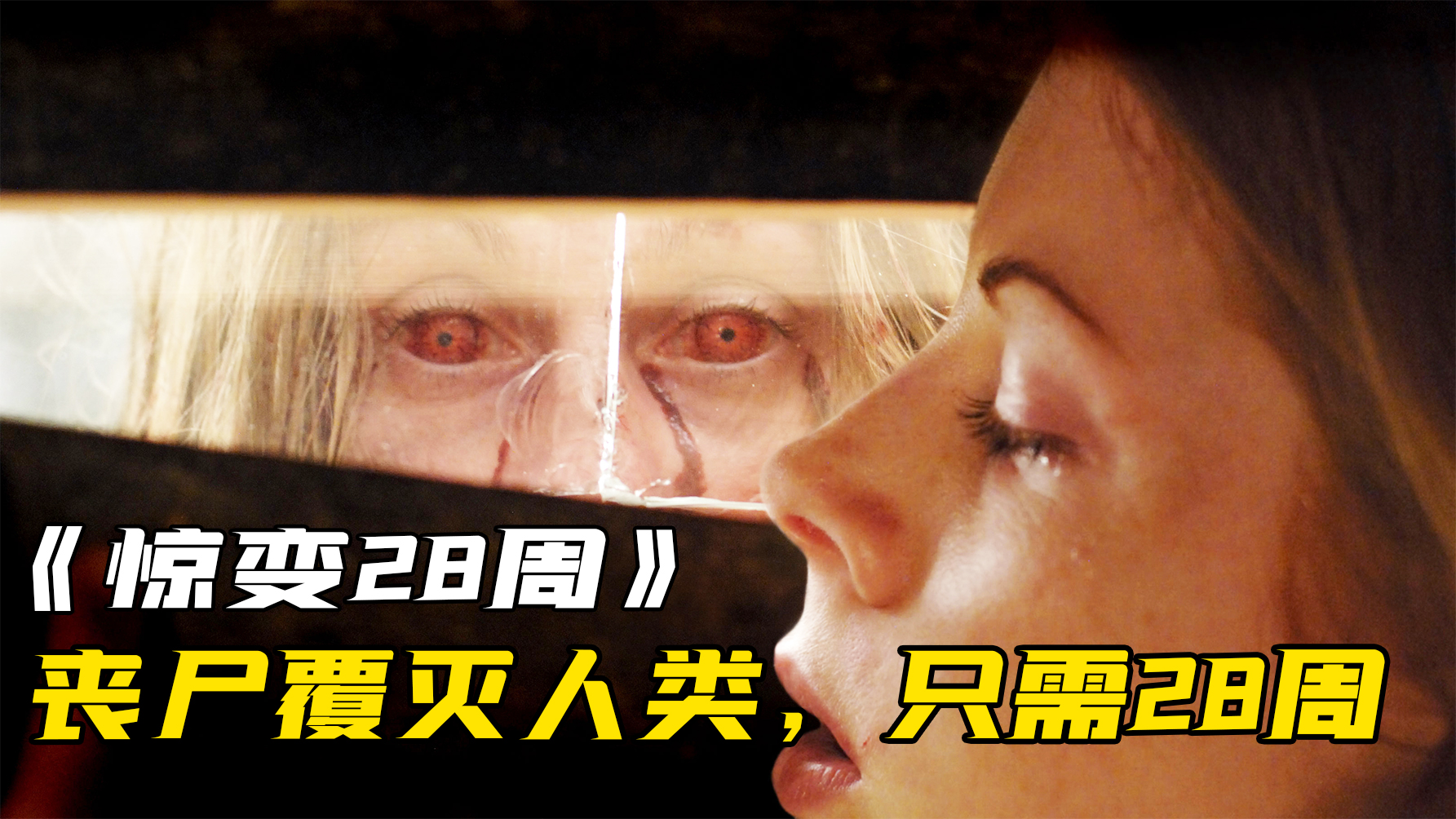 《惊变28周》丧尸病毒恐怖蔓延,一家四口毁掉两个国家!丧尸电影