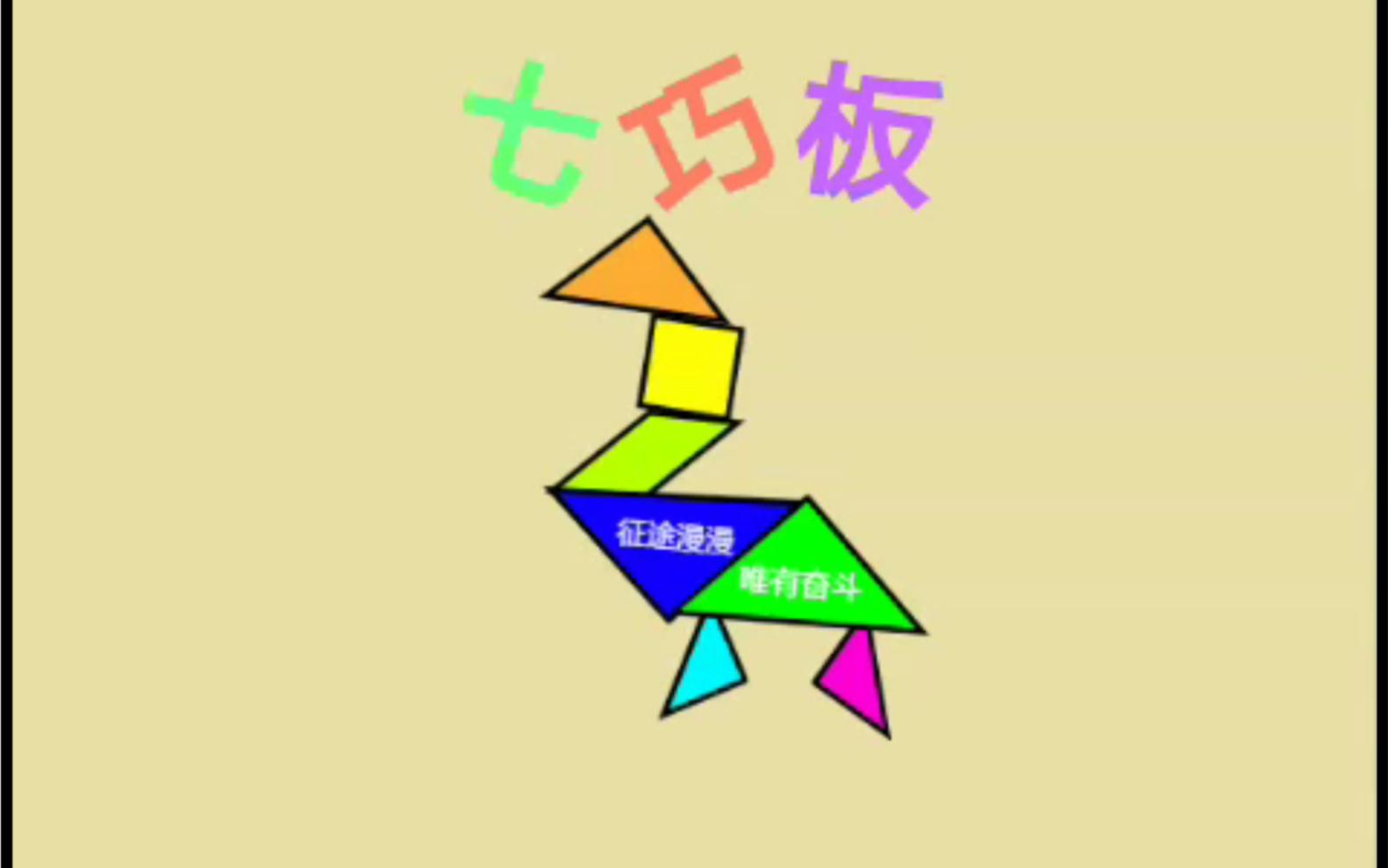 scratch编程-七巧板