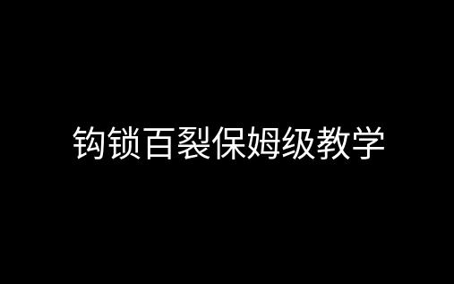 钩锁百裂保姆级教学网络游戏热门视频