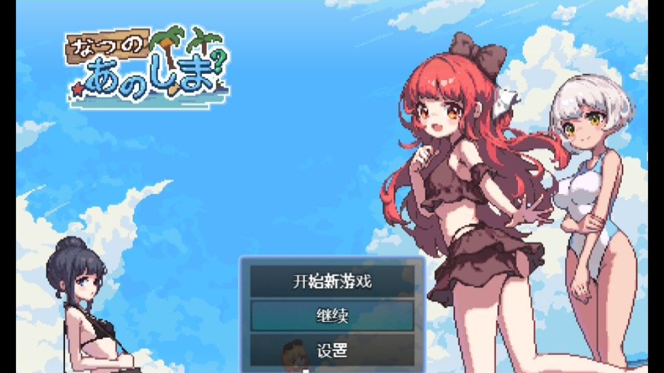 [图]【生存RPG/中文/像素动态】盛夏的那座岛屿 v1.01 官方中文版+全CG存档【733M】